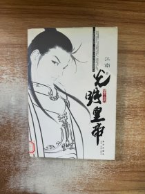 光明皇帝：业火