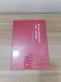 佛山市革命遗址普查2020成果通览