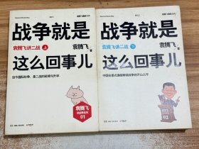 战争就是这么回事儿【作者签名本】（上下2本合售）袁腾飞讲二战