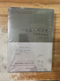 一位哲人的目光:任继愈谈话录