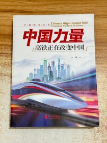 中国力量：高铁正在改变中国