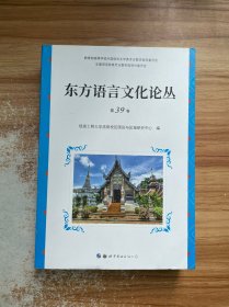 东方语言文化论丛（第39卷）