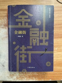 金融街（胜天半子《人民的名义》首席策划、《天局》作者矫健长篇力作一本书，读懂中国金融市场！）