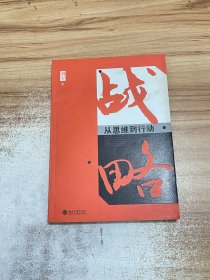 战略：从思维到行动