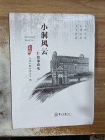 小洞风云 红色革命史 上册 ..