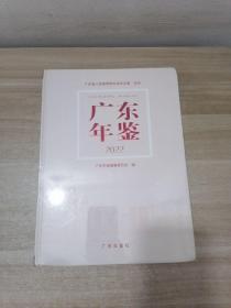 广东年鉴2022【有塑封包正版】