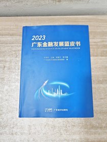 2023广东金融发展蓝皮书