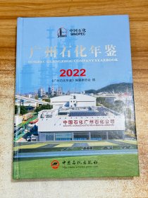 广州石化年鉴2022