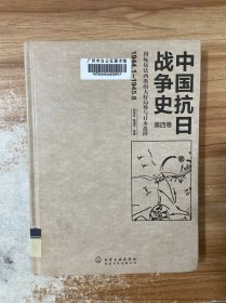 中国抗日战争史·第四卷，国际反法西斯的大好局势与日本投降（1944年1月—1945年8月）