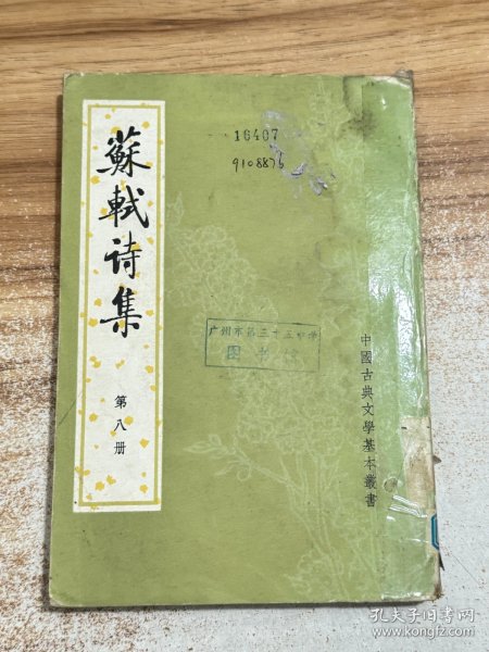 苏轼诗集 第八册