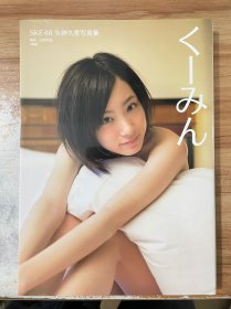 SKE48 矢神久美写真集