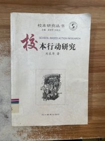 校本行动研究