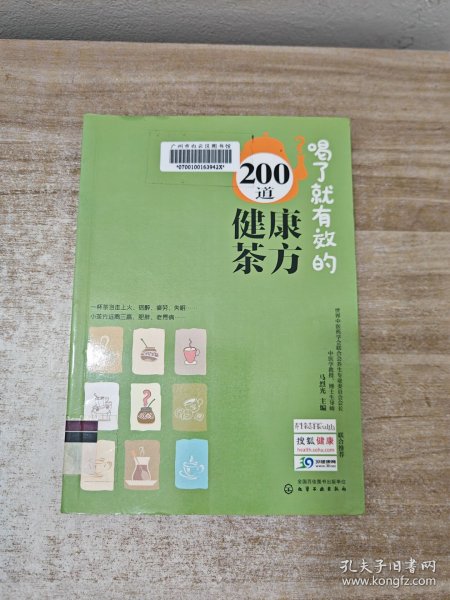 喝了就有效的200道健康茶方