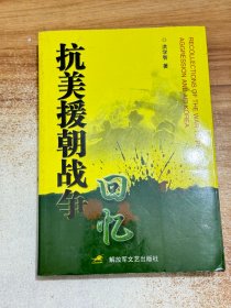 抗美援朝战争回忆