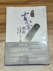 袁莎古筝教程(巧学版)(入门、一至三级)【塑封未拆】