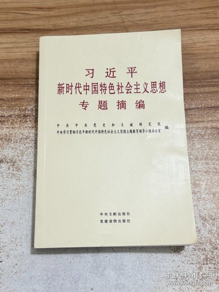 习近平新时代中国特色社会主义思想专题摘编