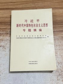 习近平新时代中国特色社会主义思想专题摘编