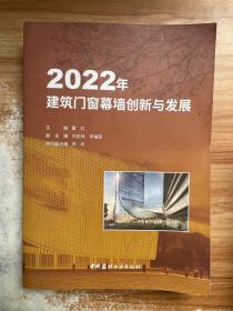 2022年建筑门窗幕墙创新与发展