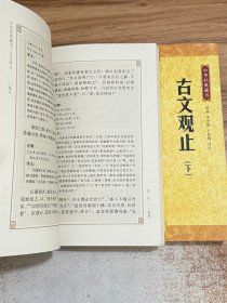 古文观止 上下2本合售