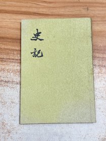 史记（全十册）