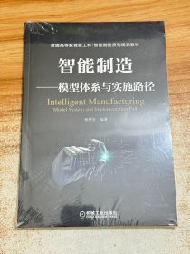 智能制造模型体系与实施路径【有塑封】