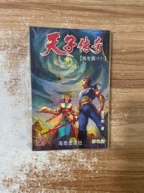 天子传奇 周世篇 十六