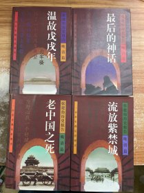 张建伟历史报告-晚清篇：《温故戊戌年》《流放紫禁城》《最后的神话》《老中国之死》4本合售