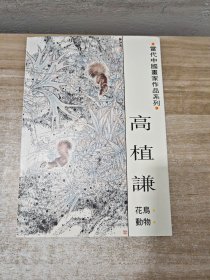 当代中国画家作品系列：高植谦花鸟动物