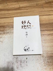 人间好玩【有作者印签】