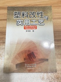 塑料改性与实用工艺【一版一印】