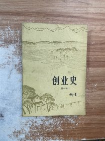 创业史第一部