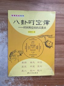 八卦时空律：时间和空间的买卖