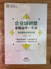 制造业管理工具库 企业培训部全程运作一本通：培训部作业指导手册