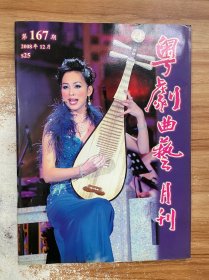 粤剧曲艺月刊 2008年第167期