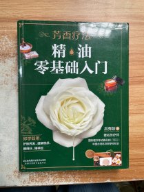 芳香疗法:精油零基础入门（汉竹）