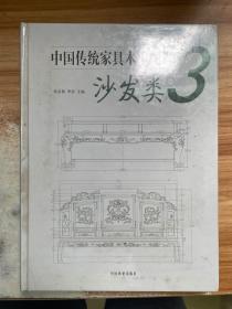 中国传统家具木工图谱3：沙发类