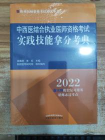 中西医结合执业医师资格考试实践技能拿分考典