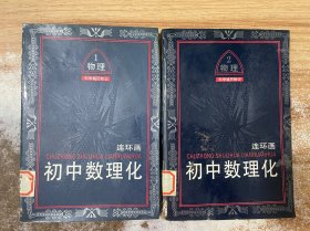 初中数理化连环画物理1、2