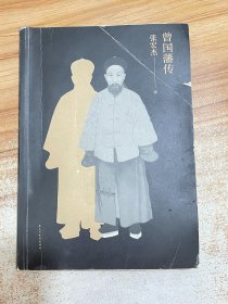 曾国藩传（张宏杰新作）【作者签名本】