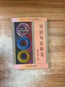 日语句法研究