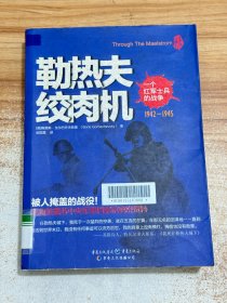 勒热夫绞肉机：一个红军士兵的战争：1942-1945