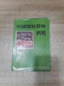 中国园林艺术概观