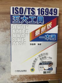 ISO/TS 16949五大工具最新版一本通