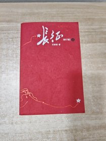 长征（修订版）（上册）