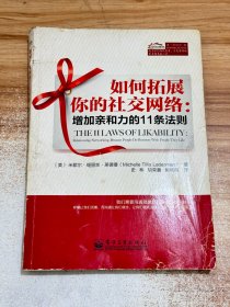 如何拓展你的社交网络：增加亲和力的11条法则