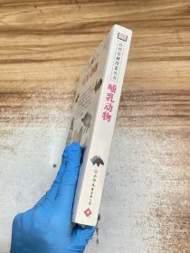 哺乳动物：自然珍藏图鉴丛书【未开封】