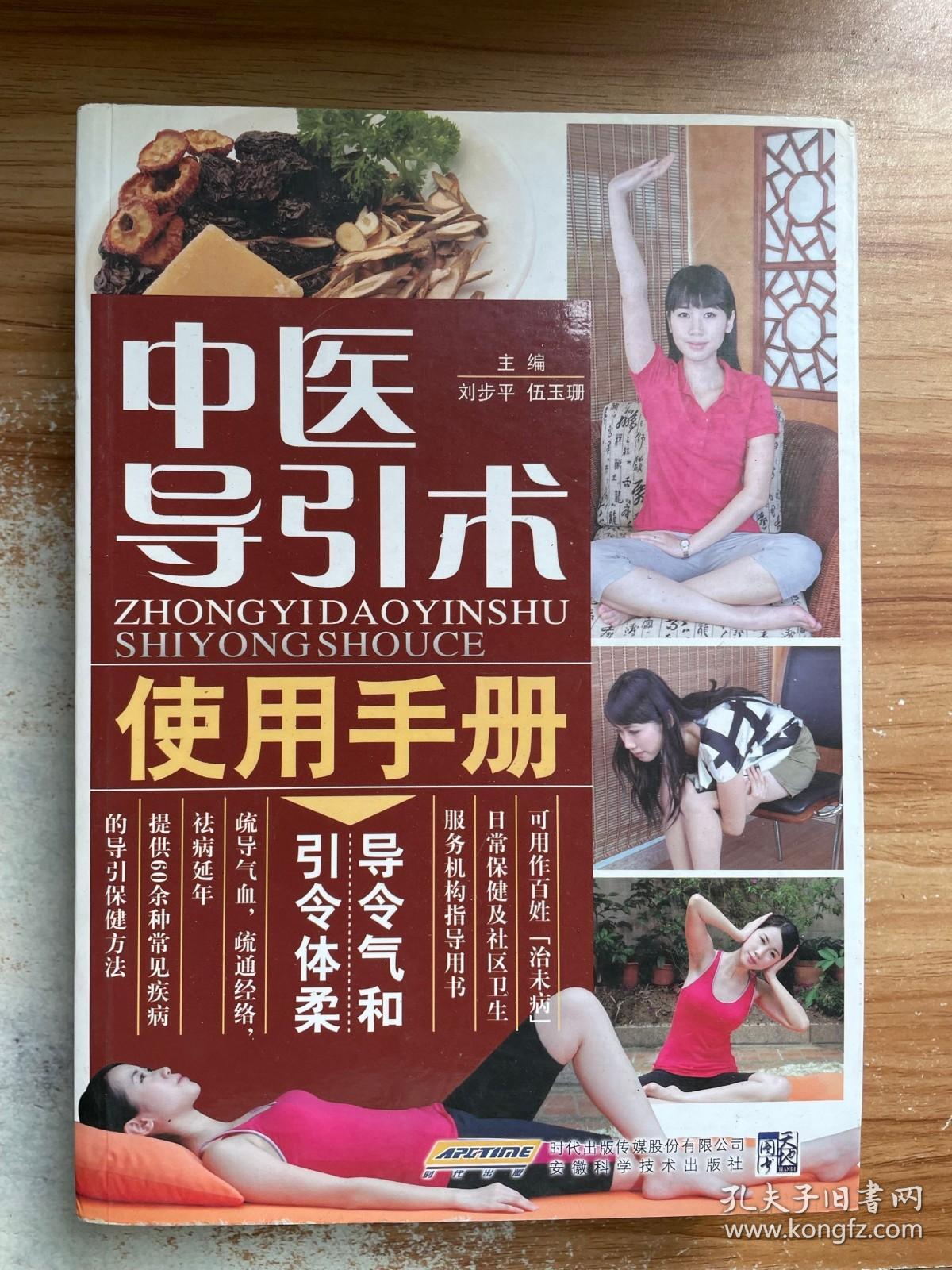 中医导引术使用手册（五千年传承袪病功法）
