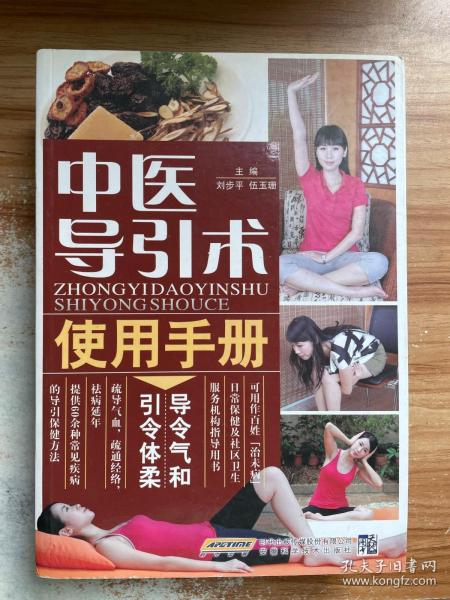 中医导引术使用手册（五千年传承袪病功法）