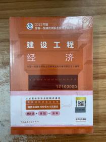 建设工程经济(2022年版一级建造师考试教材、一级建造师2022教材、建造师一级、工程经济)