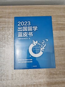 2023出国留学蓝皮书